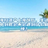 海归落户上海以后，生活中到底会不会遇到什么麻烦？