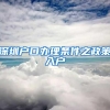 2022年7月上海落户最新政策：上海南北转型人才落户实施方案来了