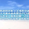 市政府印发《上海市引进人才申办本市常住户口试行办法》发布日期：2010-08-17字号：大中小