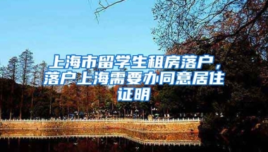 上海市留学生租房落户，落户上海需要办同意居住证明