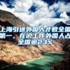 上海引进外国人才数全国第一，在沪工作外国人占全国逾23%