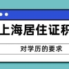 用学历办理上海居住证积分时，一定要注意这些学历情况不能有！