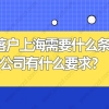 留学生落户上海需要什么条件？对公司有什么要求？附经典案例分析！