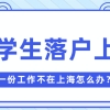 2021留学生落户上海，第一份工作不在上海也可以！