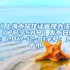 《上海市居住证管理办法》（沪府令58号）发布日期：2017-12-01字号：大中小