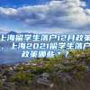 上海留学生落户12月政策，上海2021留学生落户政策哪些＊？