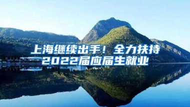 上海落户｜2021年上海留学生落户材料准备全（建议收藏）