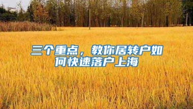 2020年，想达到上海落户条件，社保和个税要交到什么标准