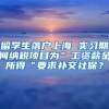 留学生落户上海 实习期间纳税项目为”工资薪金所得“要求补交社保？