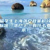 留学生上海落户政策积分标准，落户上＊有什么要求？