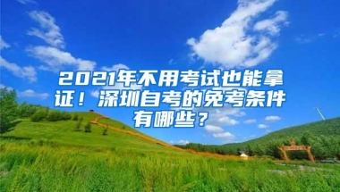 2020年深圳入户可以享受六大好处