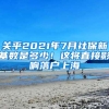 2019年，深圳各项补贴汇总！哪些钱你还没领？非深户也有钱拿！