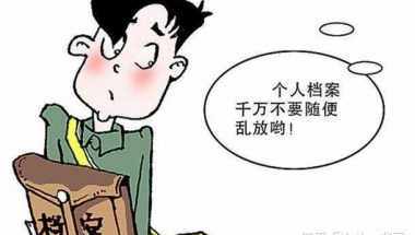 出国留学--档案应该放在那里？