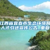 江西省宜春市生态环境局人才引进宣传公告_重复