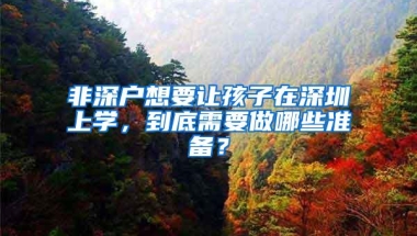 9月1日起！深圳新设21个港澳台居民居住证受理点！