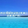 办上海居住证后7年就一定能落户吗？