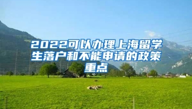 2022可以办理上海留学生落户和不能申请的政策重点