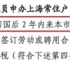 这或许是留学生落户上海最关心的问题之一了！