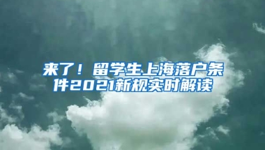 来了！留学生上海落户条件2021新规实时解读