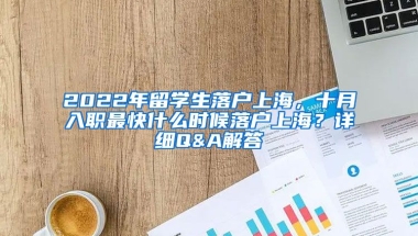 2022年留学生落户上海，十月入职最快什么时候落户上海？详细Q&A解答