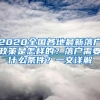 2021年深圳入户政策进一步紧缩，大专生入户的末班车？