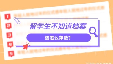 留学生不知道档案该怎么存放？存放指南现已送达，请尽快查收！