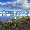解说2022年上海居住证转户口申办材料其激励条件
