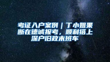 「深圳自考」自考新生必知：2020年报名自考全流程