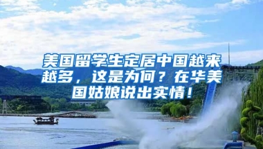 美国留学生定居中国越来越多，这是为何？在华美国姑娘说出实情！