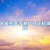 上海官方：5月起出国定居或入外国籍需注销上海户口