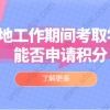 上海居住证积分申请常见问题二：学历申请上海居住证积分如何验证自己的学历能否申请积分？