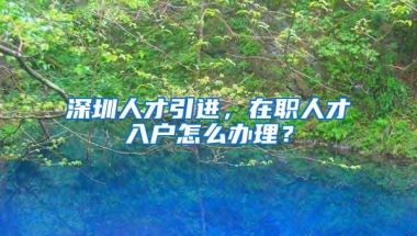 2021留学生落户上海社保基数不够怎么落户？