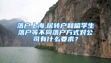 落户上海,居转户和留学生落户等不同落户方式对公司有什么要求？