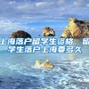 上海落户留学生资格，留学生落户上海要多久