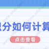 上海居住证积分问题一：上海居住证积分的达标分数马上将要提高了？