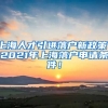 上海人才引进落户新政策！2021年上海落户申请条件！