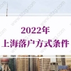 2021年上海居转户最新政策缩短落户年限,落户上海更容易啦！