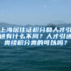 上海居住证积分和人才引进有什么不同？人才引进类续积分类的可以吗？