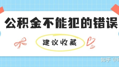 留学生落户上海关于公积金不能犯的错误