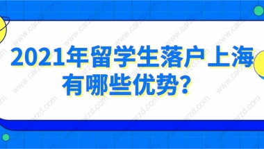 上海落户人数骤增!留学生占据大比例,2021年留学生落户上海有哪些优势？