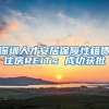 总价1字头、9年制学校...轻松安居深圳，大鹏公共住房项目盘点