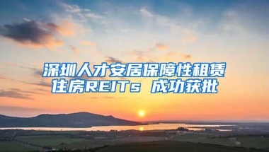 总价1字头、9年制学校...轻松安居深圳，大鹏公共住房项目盘点