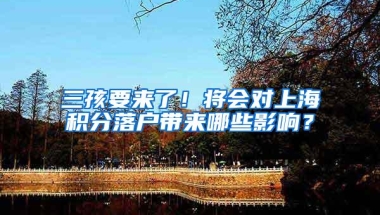 深圳大幅上调落户门槛 多家银行否认暂停零售大宗商品相关产品