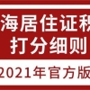 上海市居住证积分细则积分指标解读