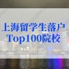 2022年上海留学生落户最新政策：上海留学生落户高水平大学名单Top100院校名单