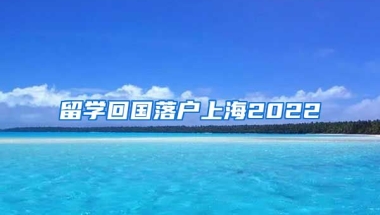 留学回国落户上海2022