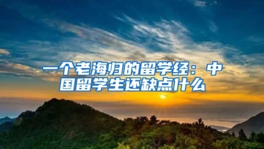 一个老海归的留学经：中国留学生还缺点什么