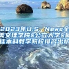 2023年U.S. News全美文理学院&公立大学&最佳本科教学院校排名出炉