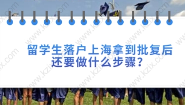 留学生落户拿到批复后流程二：办理准迁证