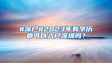 2019往届本科生深圳落户条件潜心落户造福未来